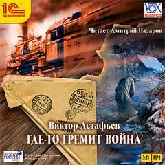Где-то идет война – аудиокнига