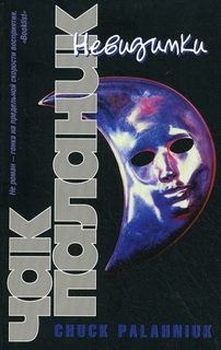 Невидимки – аудиокнига