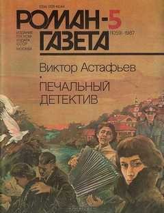 Печальный детектив – аудиокнига
