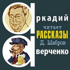 Рассказы – аудиокнига