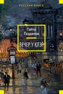 Вечер у Клэр – аудиокнига