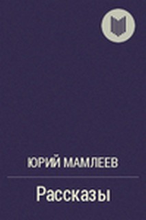 Рассказы (Часть 3)
