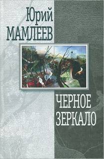 Чёрное зеркало (13 рассказов) – аудиокнига