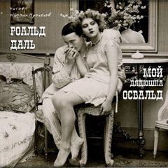 Мой дядюшка Освальд – аудиокнига
