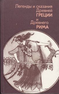 Эпос: Легенды и сказания Древней Греции и Древнего Рима – аудиокнига