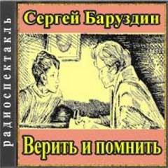 Верить и помнить – аудиокнига