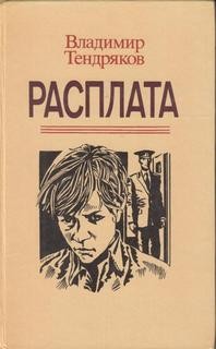 Расплата – аудиокнига