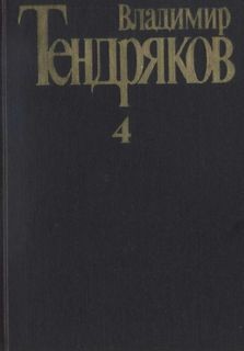 Собрание сочинений в 4 томах