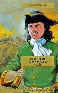 Россия молодая. Книга 2 – аудиокнига
