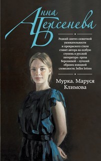 Мурка. Маруся Климова