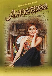 Антистерва – аудиокнига