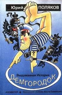 Демгородок – аудиокнига