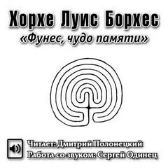 Фунес, чудо памяти – аудиокнига