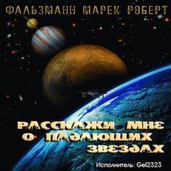 Pасскажи мне о падающих звездах – аудиокнига