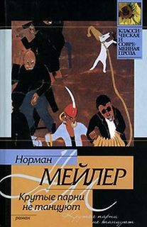 Крутые парни не танцуют – аудиокнига