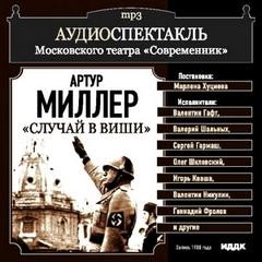 Случай в Виши – аудиокнига