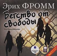 Бегство от свободы – аудиокнига
