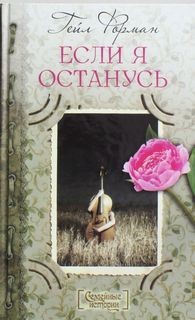 Если я останусь – аудиокнига