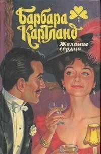Желание сердца – аудиокнига