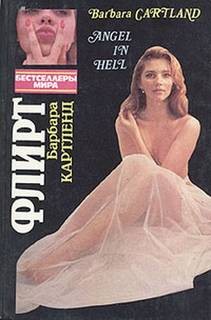 Флирт – аудиокнига