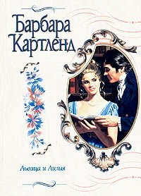 Львица и Лилия – аудиокнига