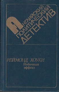 Побочный эффект – аудиокнига