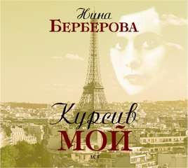 Курсив мой – аудиокнига