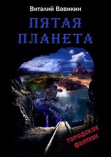 Пятая планета – аудиокнига