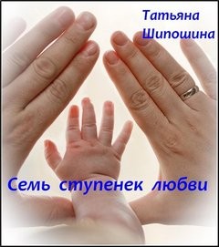 Семь ступенек любви – аудиокнига