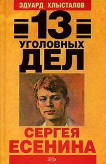 13 уголовных дел Сергея Есенина – аудиокнига