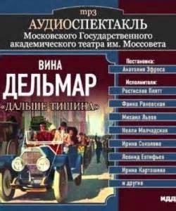 Дальше – тишина