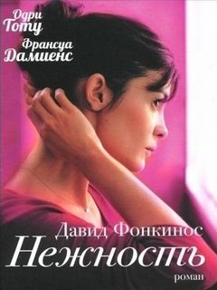 Нежность – аудиокнига