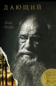 Дающий – аудиокнига