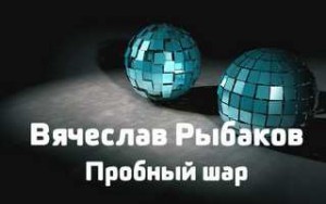 Пробный шар – аудиокнига