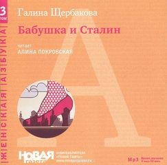 Бабушка и Сталин – аудиокнига