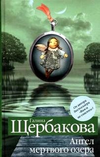 Ангел мертвого озера – аудиокнига