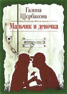 Мальчик и девочка – аудиокнига