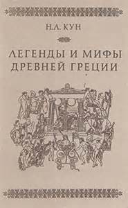 Легенды и мифы Древней Греции