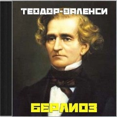 Берлиоз – аудиокнига