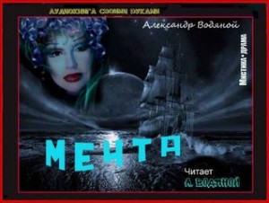 Мечта – аудиокнига