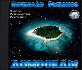 Домоседы – аудиокнига