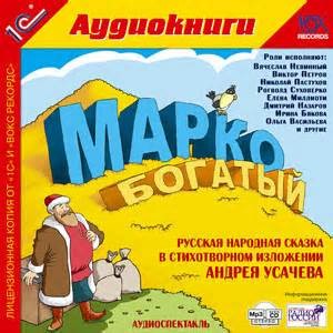 Марко богатый – аудиокнига
