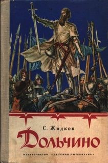 Дольчино – аудиокнига