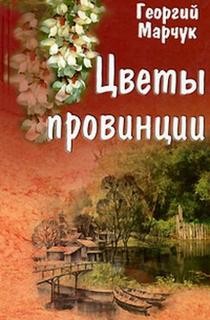 Цветы провинции – аудиокнига