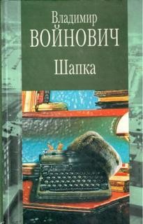 Шапка – аудиокнига