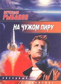 На чужом пиру – аудиокнига