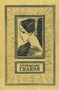 Гианэя – аудиокнига