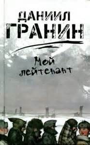 Мой лейтенант – аудиокнига