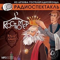 Костюмер – аудиокнига