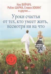 Уроки счастья от тех, кто умеет жить несмотря ни на что